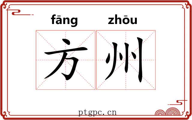 方州 方州