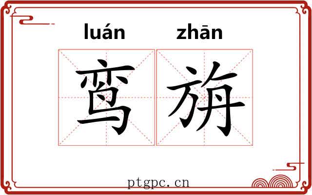 鸾旃
