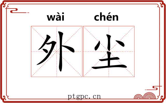 外尘 外尘