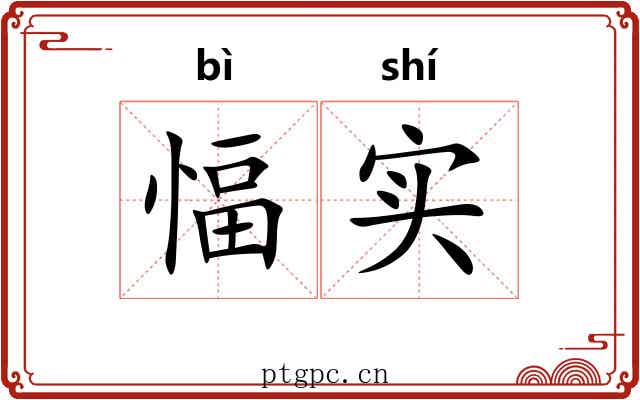 愊实
