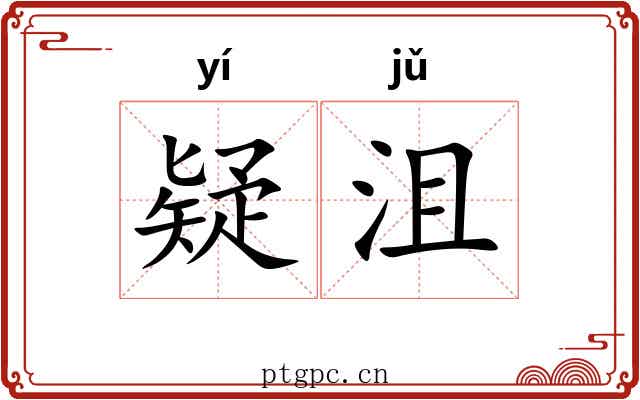 疑沮