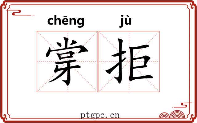 牚拒