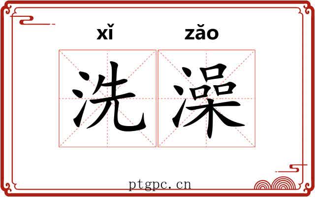 洗澡