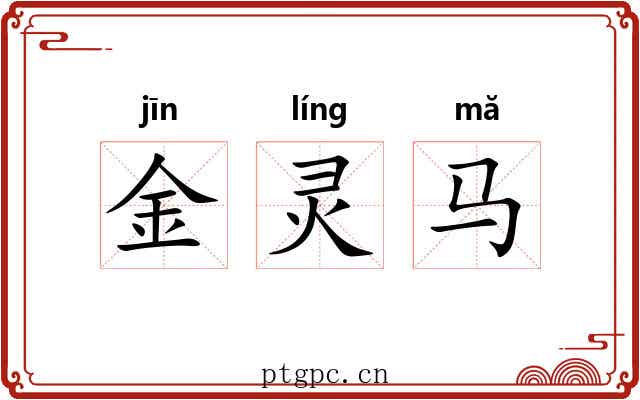 金灵马 金灵马