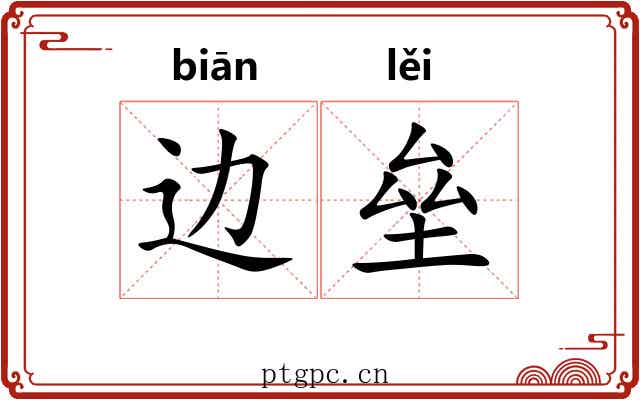 边垒