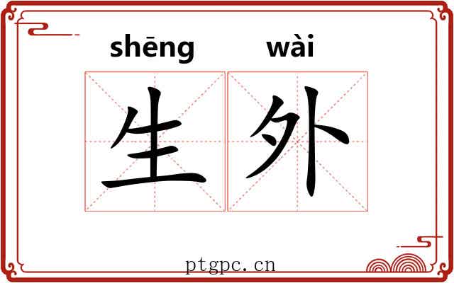 生外 生外