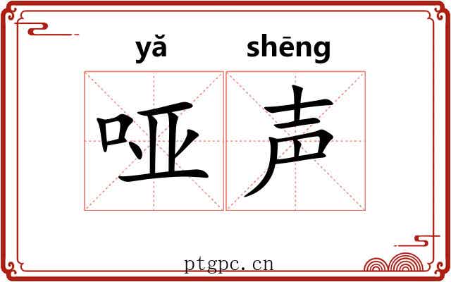 哑声