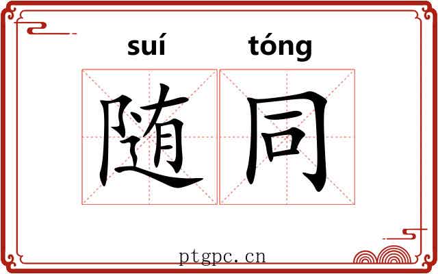 随同