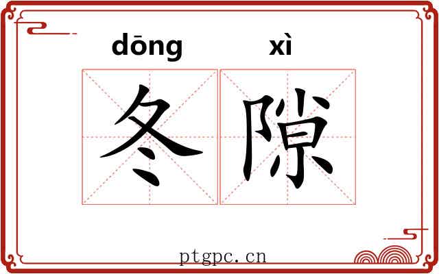 冬隙