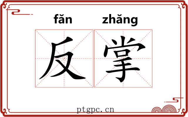反掌 反掌
