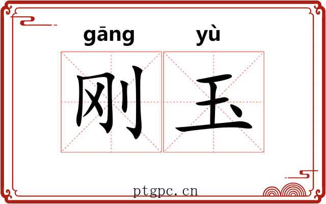刚玉