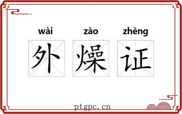 外燥证 外燥证