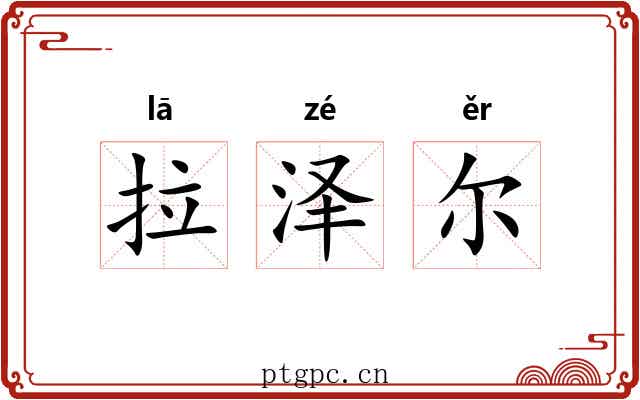 拉泽尔