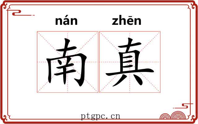 南真 南真