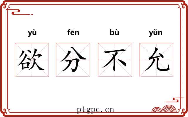 欲分不允