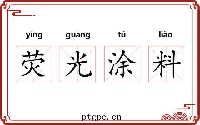 荧光涂料