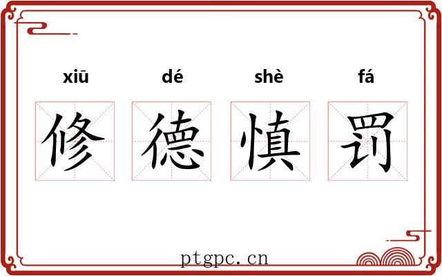 修德慎罚