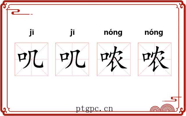 叽叽哝哝