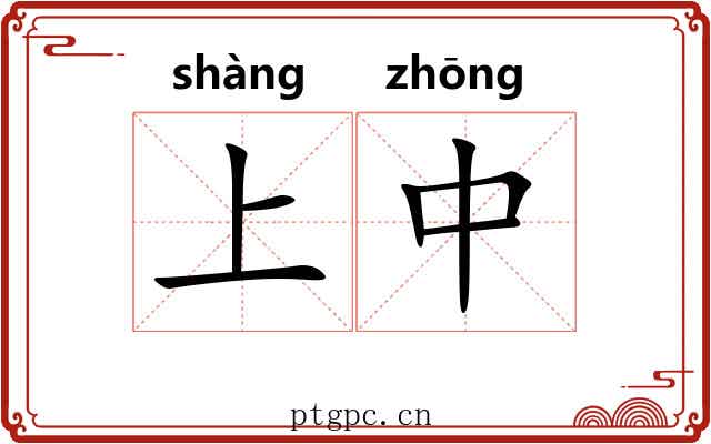 上中