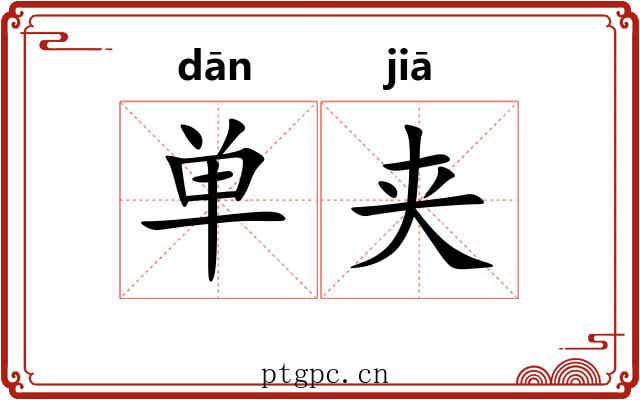 单夹