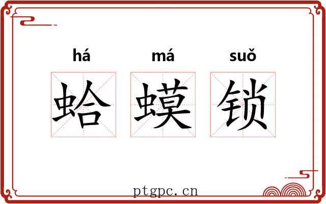 蛤蟆锁