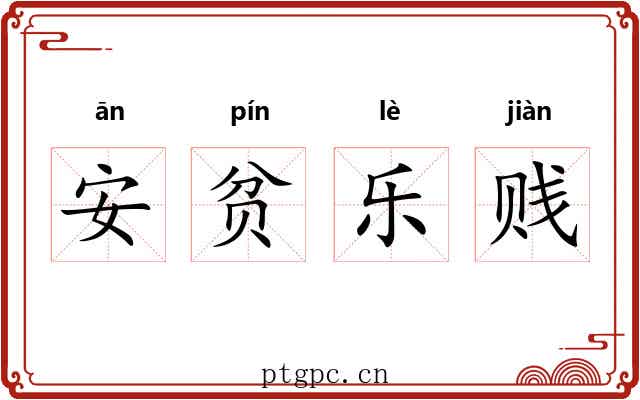安贫乐贱 安贫乐贱
