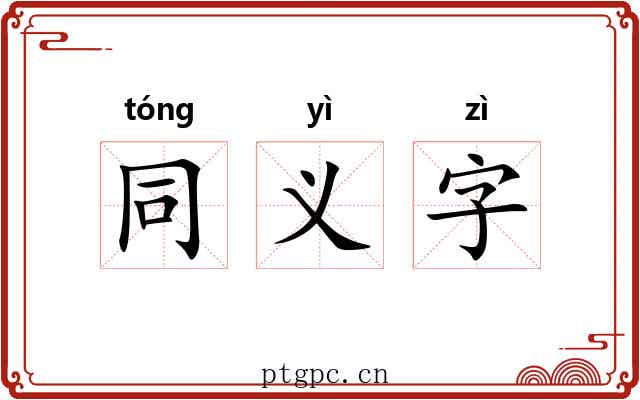 同义字