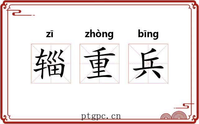 辎重兵
