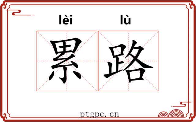 累路