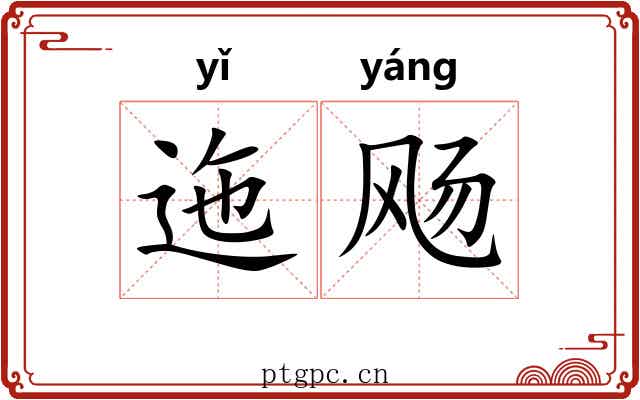 迤飏 迤飏