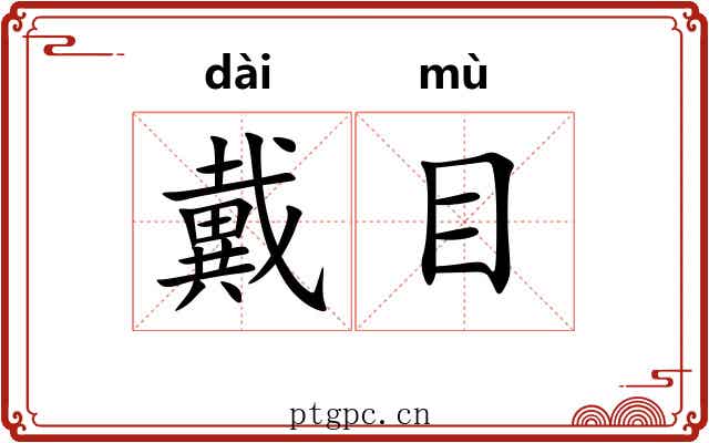 戴目