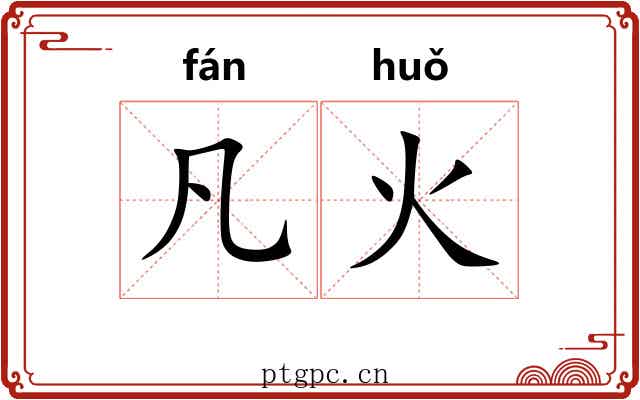 凡火