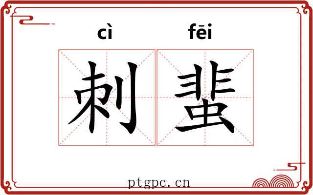 刺蜚