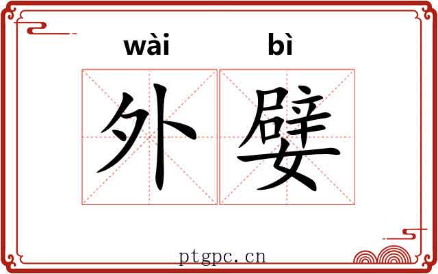 外嬖