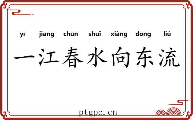 一江春水向东流 一江春水向东流