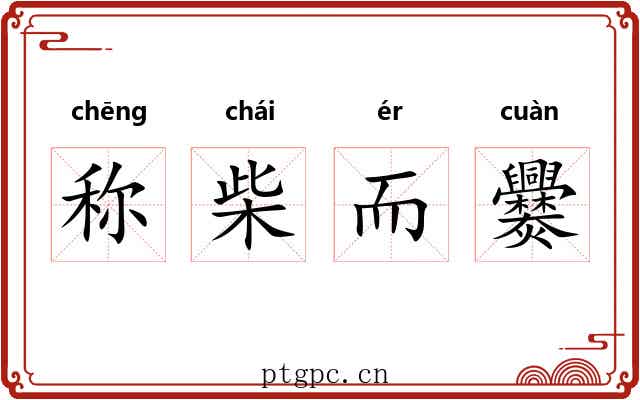 称柴而爨 称柴而爨