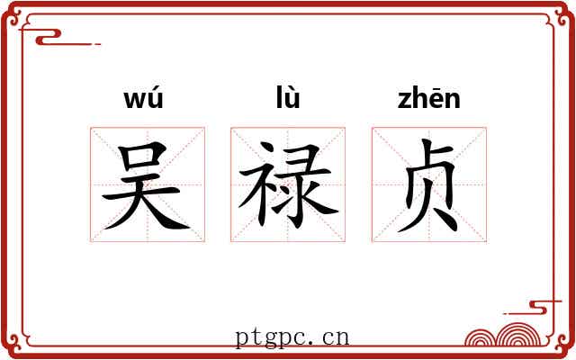 吴禄贞