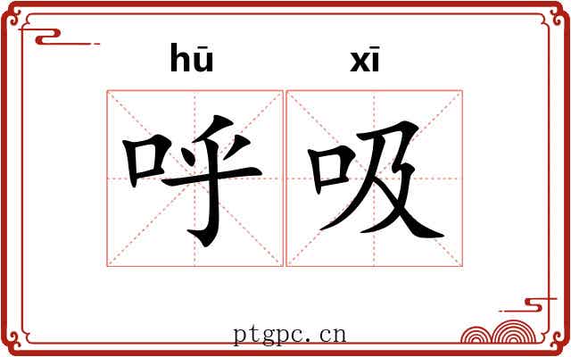 呼吸