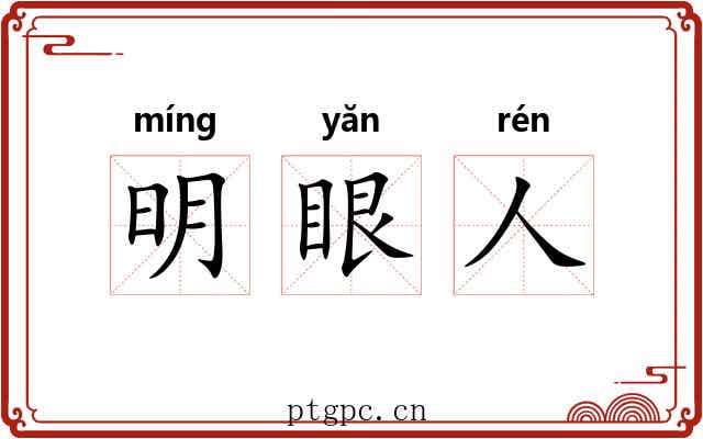 明眼人