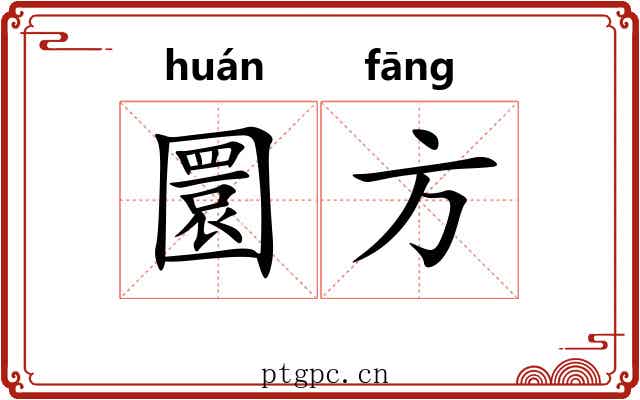 圜方