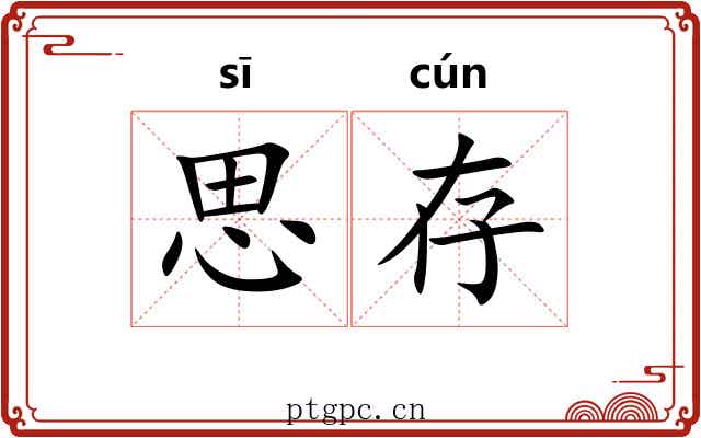 思存