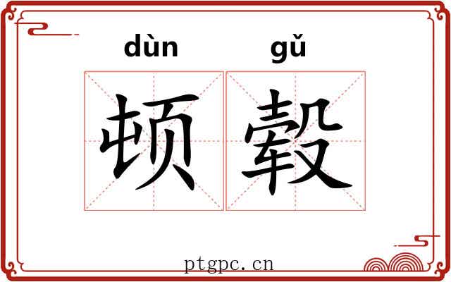 顿毂
