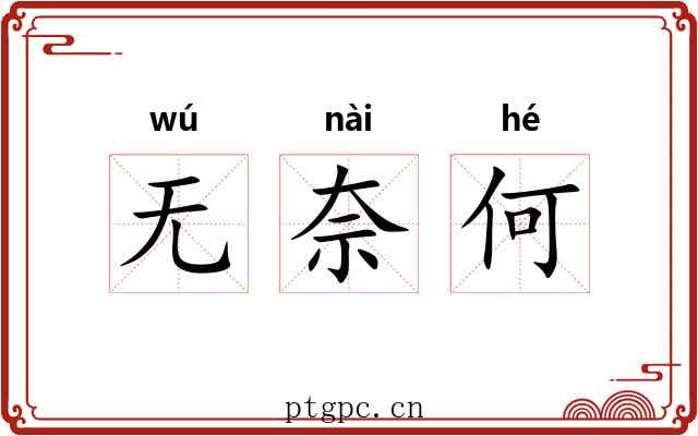 无奈何