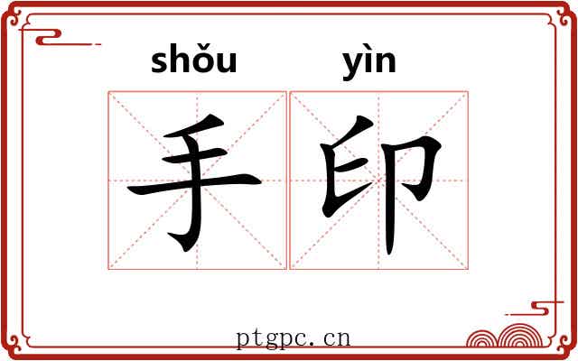 手印