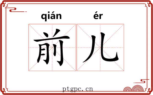 前儿