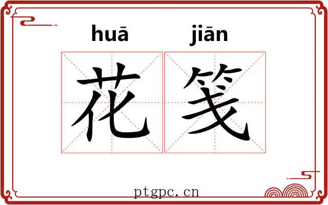 花笺 花笺