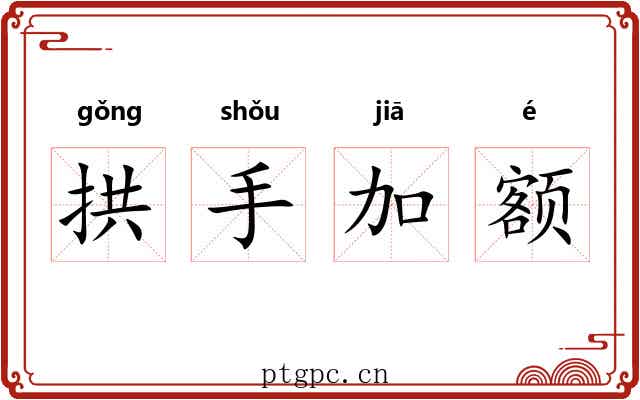 拱手加额 拱手加额