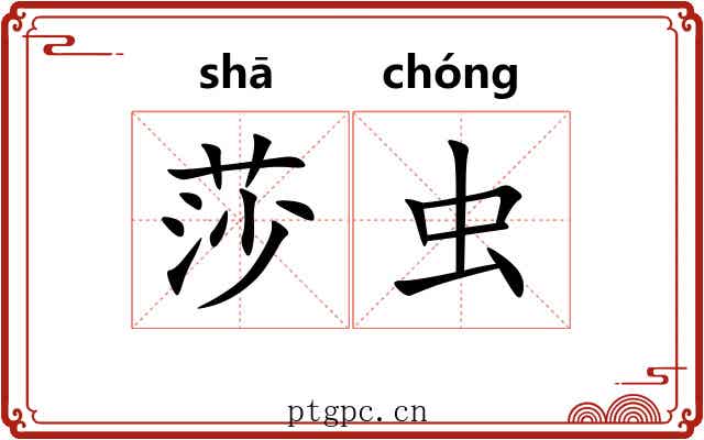 莎虫