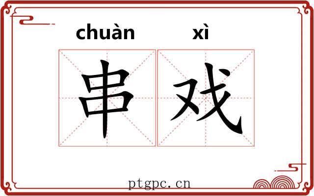 串戏