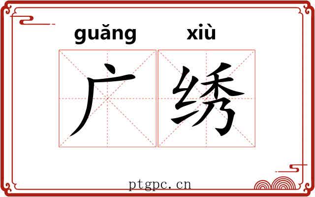 广绣